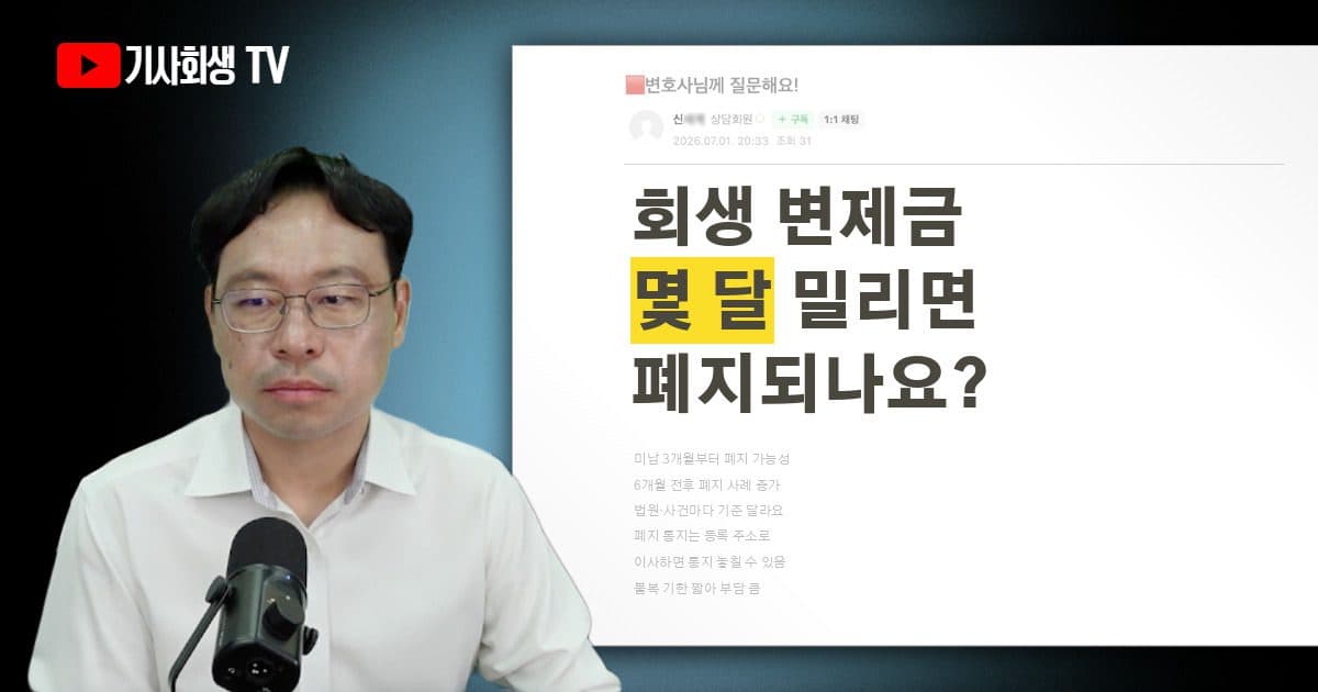 개인회생 변제금 미납, 얼마나 밀리면 폐지될 수 있을까요?
