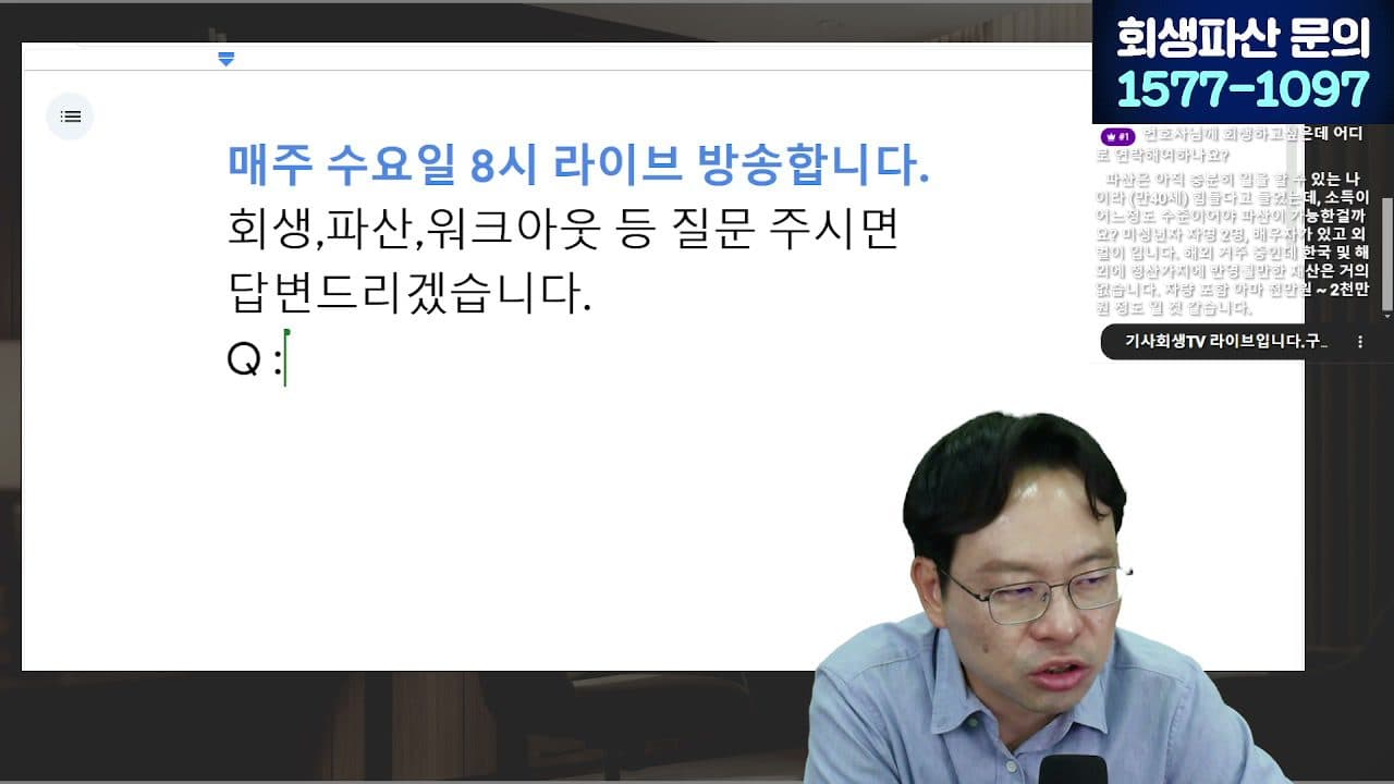 [LIVE] 개인회생 변제기간 단축 대상 확대, 내가 해당하는지 확인하세요 (서울회생법원·일시변제) 답변 시점 캡쳐
