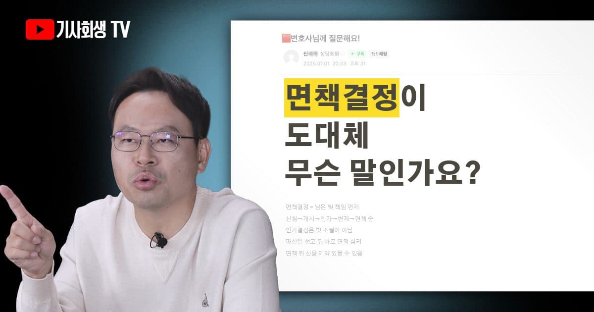 개인회생에서 말하는 면책결정이 도대체 무슨 말인가요?