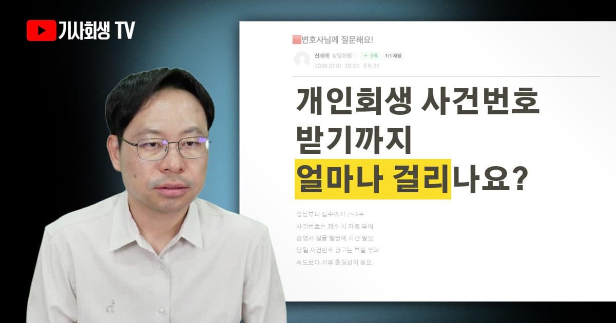 개인회생 사건번호 나오기까지 얼마나 걸리나요?