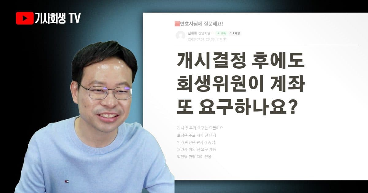 개시결정 후 인가 전까지 회생위원이 계좌 자료를 다시 요구하나요?