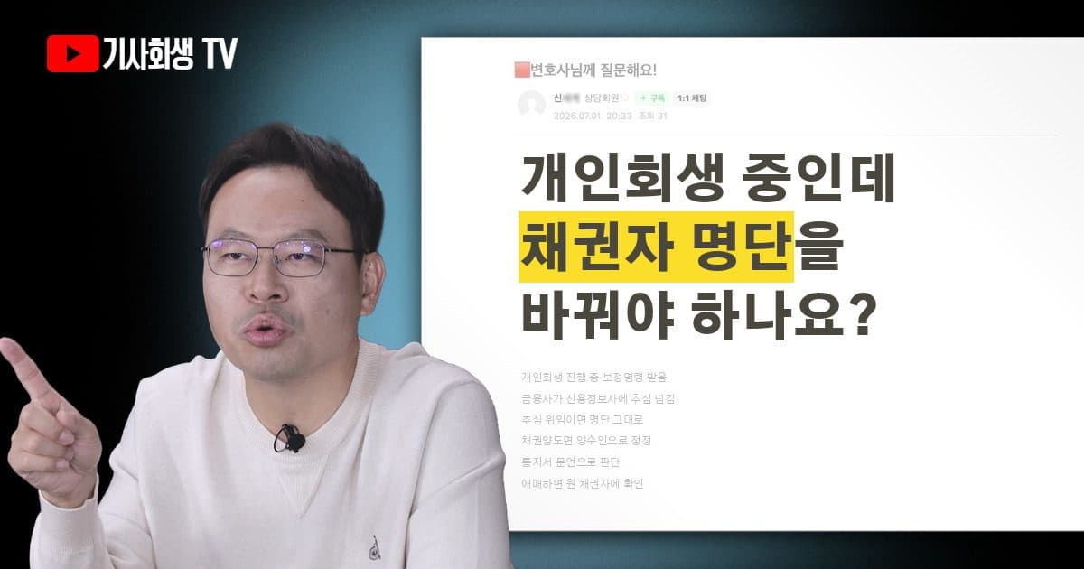 개인회생 보정명령 받았는데 채권자 명단 변경해야 하나요?