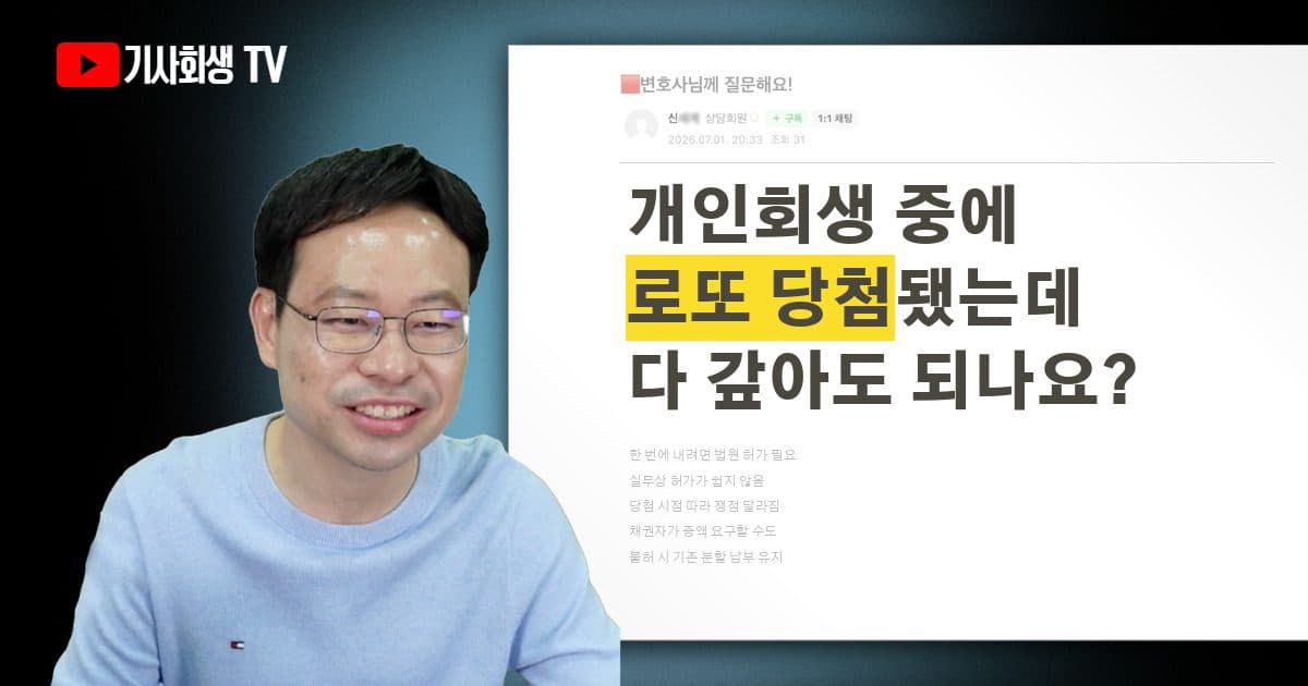 개인회생 중에 로또에 당첨돼서 변제금을 한 번에 갚아도 되나요?