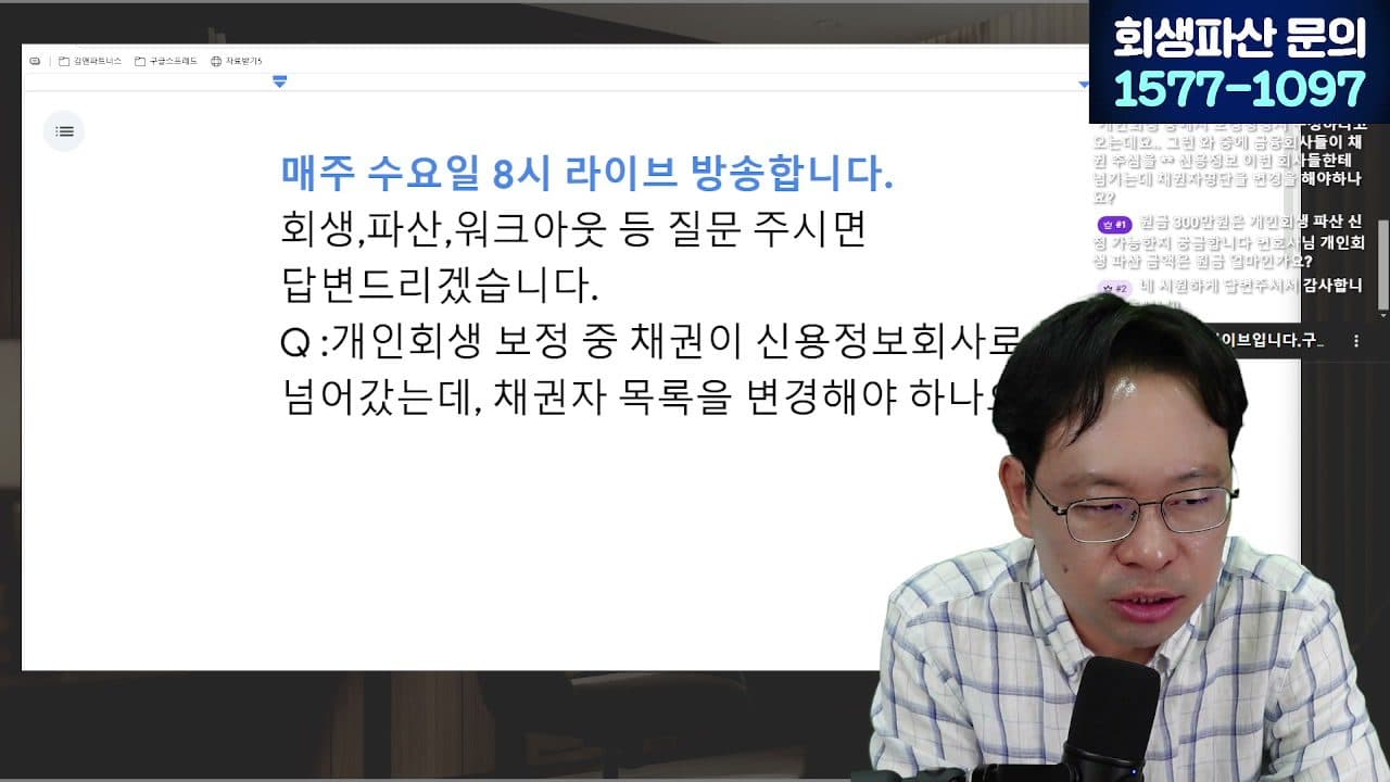 [LIVE] 대부업체 빚, 안 갚아도 되는 돈 정리해 드립니다 (채권양도·불법추심 대응) 답변 시점 캡쳐