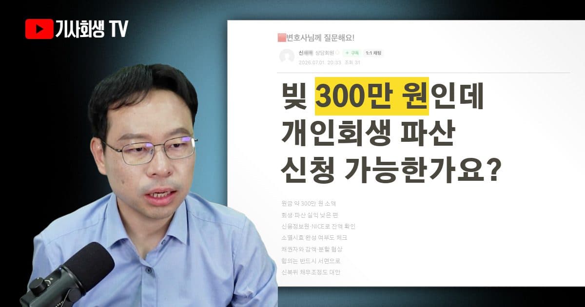 원금 300만 원, 개인회생·파산 신청이 가능할까요?