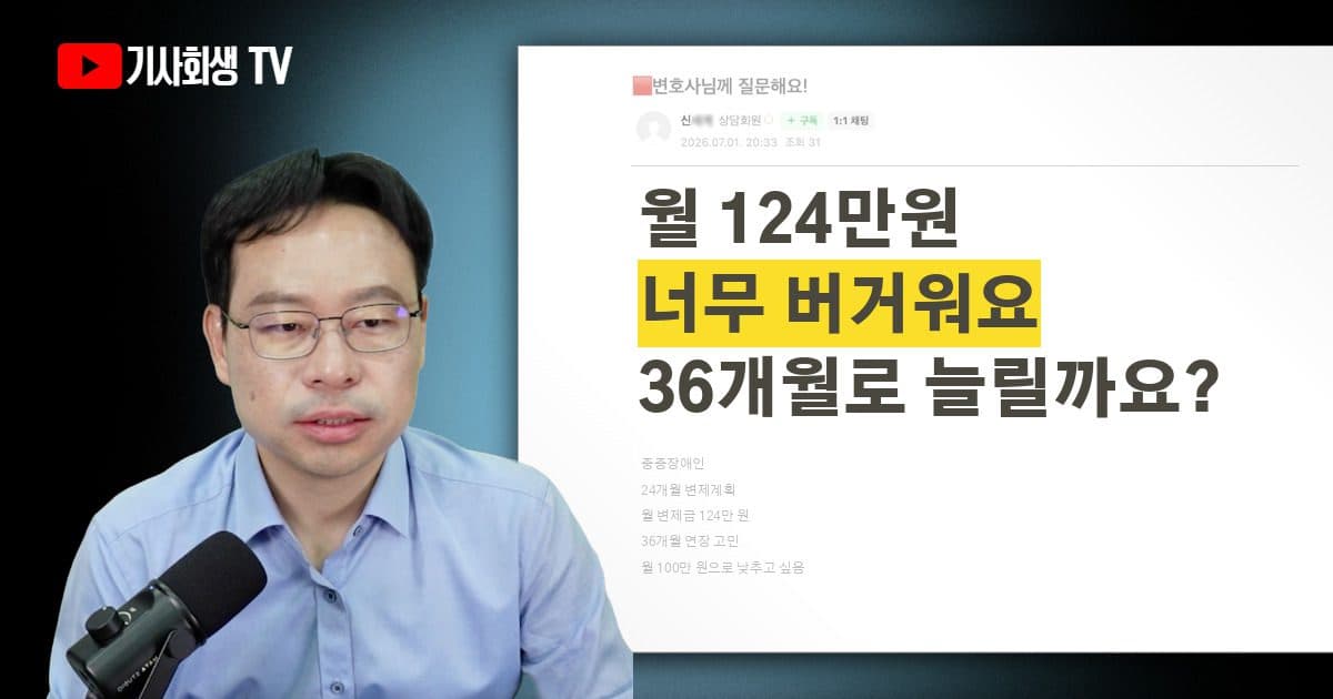 24개월 124만원 변제계획, 36개월로 늘려 월 100만원으로 낮출 수 있나요?