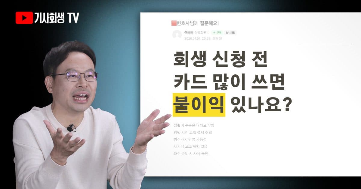 회생 전에 신용카드 많이 쓰면 변제받는 데 불이익이 있을까요?