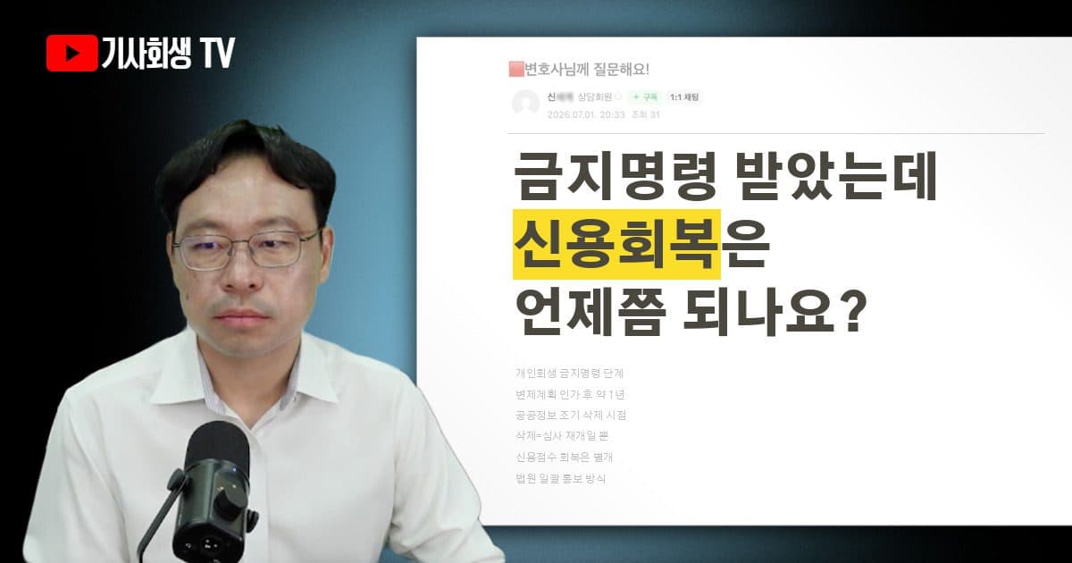 개인회생 금지명령 단계인데 신용회복은 언제쯤 가능할까요?