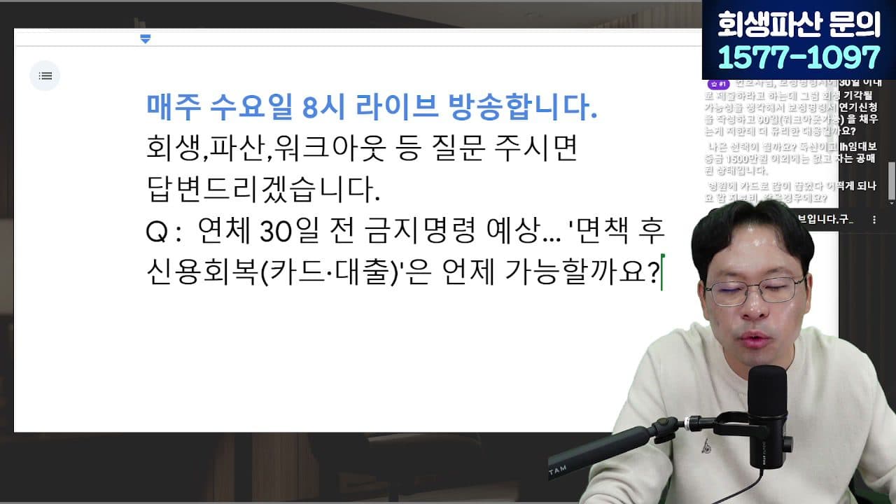 [LIVE] 1년에 20만 명이 신청한 워크아웃, 조건·한계 알려드립니다 (안 되면 개인회생으로) 답변 시점 캡쳐