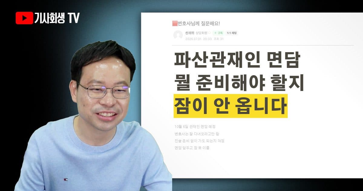 파산관재인 면담, 진술 준비 어떻게 하나요? 잠이 안 옵니다