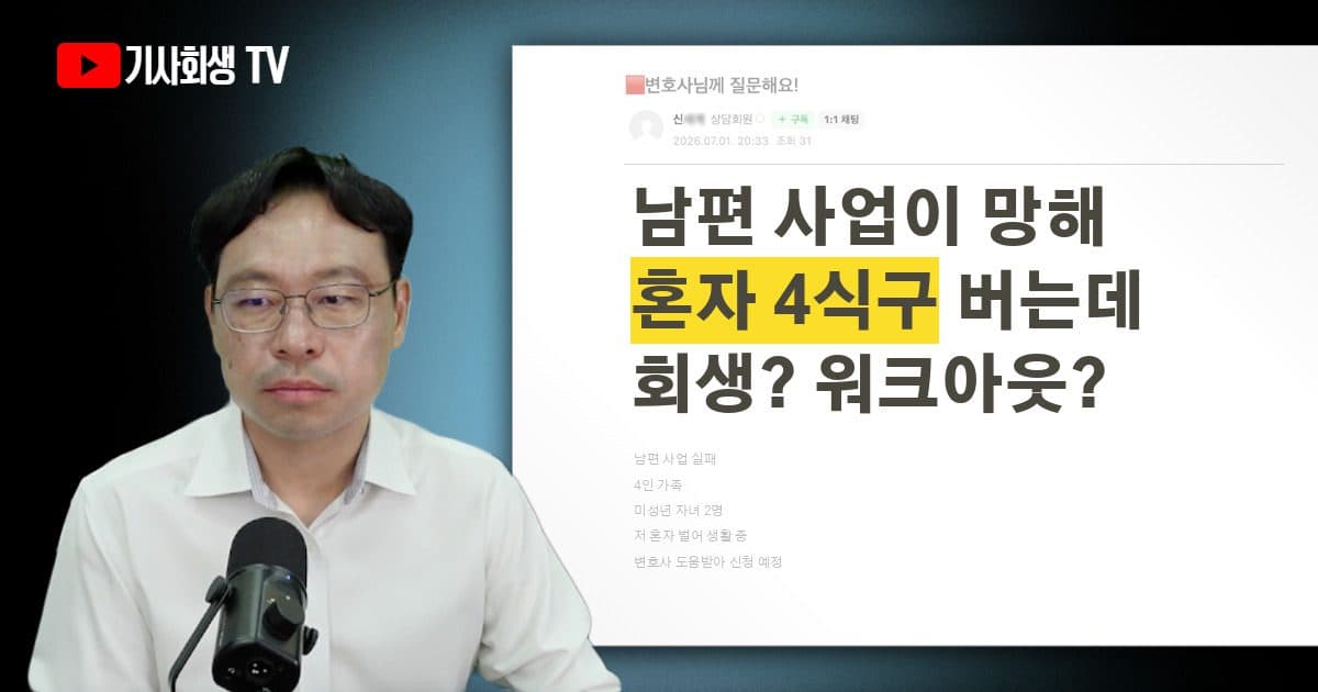 남편 사업이 망해 미성년 자녀 둘 포함 4인 가족을 혼자 벌어 부양 중인데, 개인회생과 워크아웃 중 뭐가 나을까요?