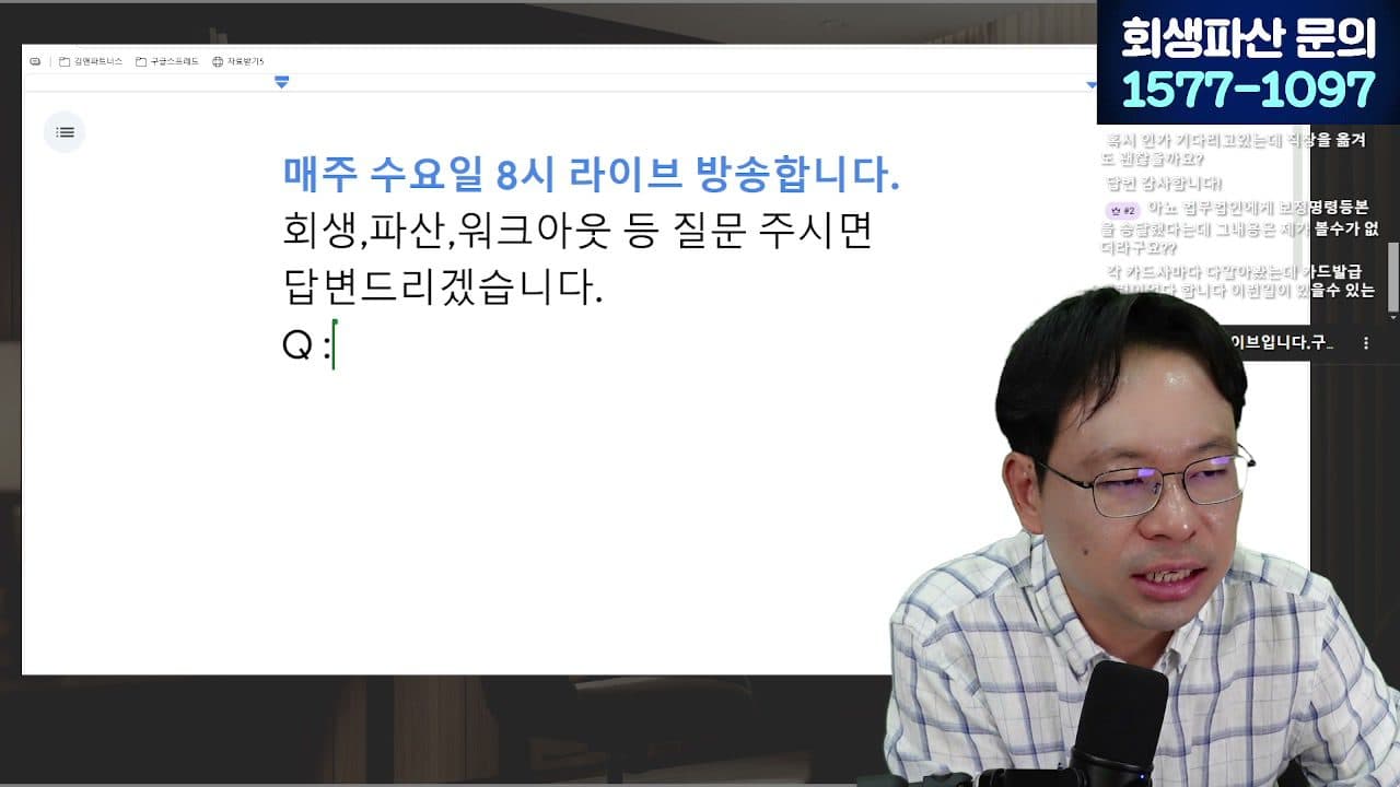 [LIVE] 대부업체 빚, 안 갚아도 되는 돈 정리해 드립니다 (채권양도·불법추심 대응) 답변 시점 캡쳐