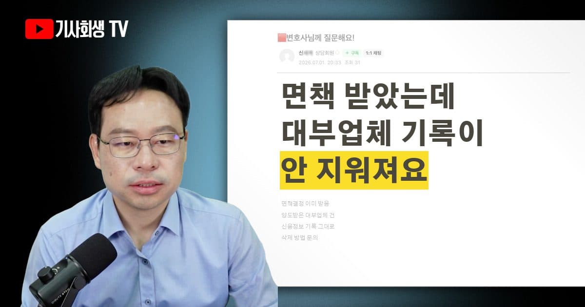 면책 후에도 대부업체 신용정보 기록이 안 지워지는데 어떻게 하나요?