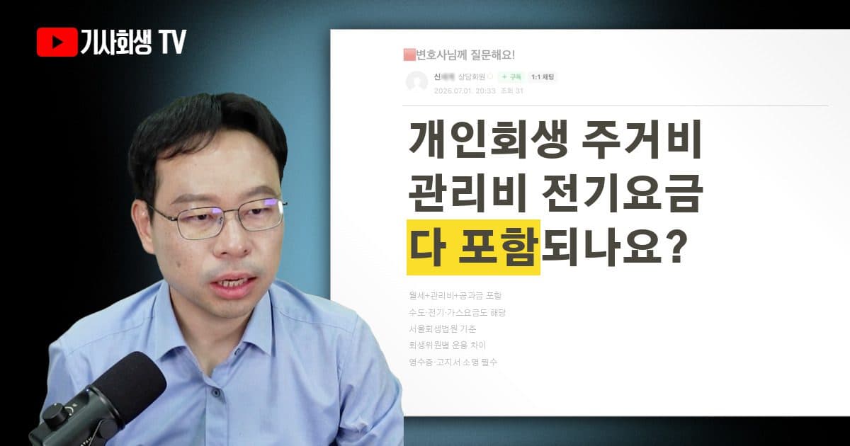 개인회생 주거비, 월세 말고 관리비·전기·가스요금도 포함되나요?