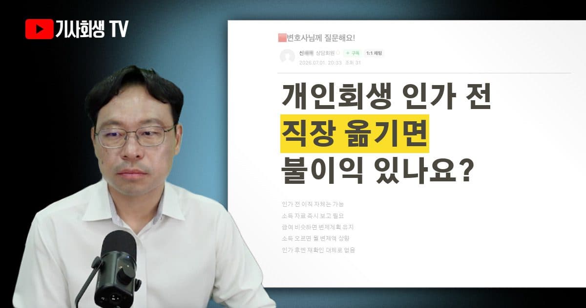 개인회생 인가 기다리는 중에 직장 옮겨도 될까요?