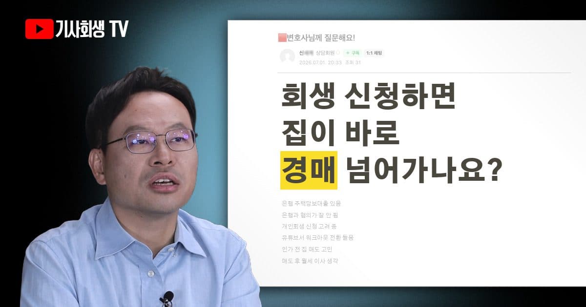 주택담보대출이 있는데 개인회생을 신청하면 은행이 바로 경매에 넘기나요, 인가 전에 집을 팔아도 되나요?