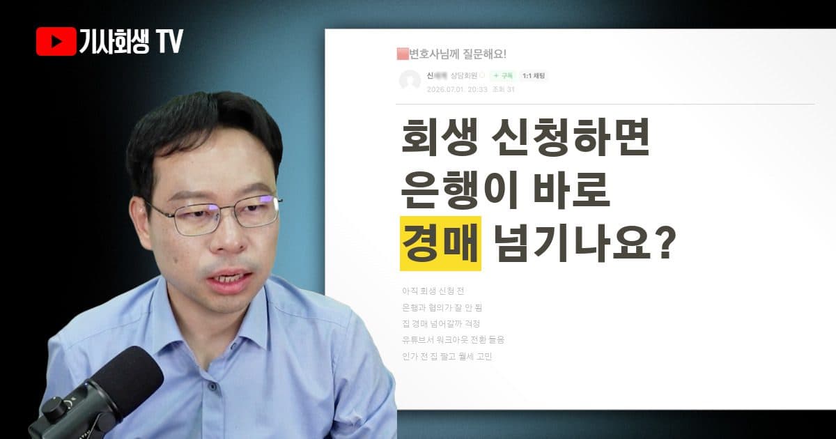 개인회생을 신청하면 은행이 바로 집을 경매에 넘기나요? 인가 전에 집을 팔고 월세로 가도 될까요?