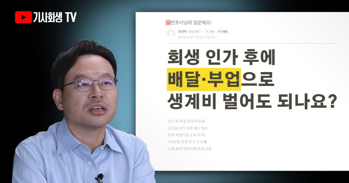 회생 인가 후 배달·부업으로 생계비 벌어도 될까요?