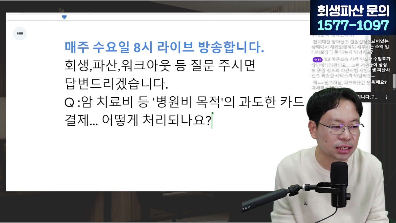 [LIVE] 1년에 20만 명이 신청한 워크아웃, 조건·한계 알려드립니다 (안 되면 개인회생으로) 답변 시점 캡쳐