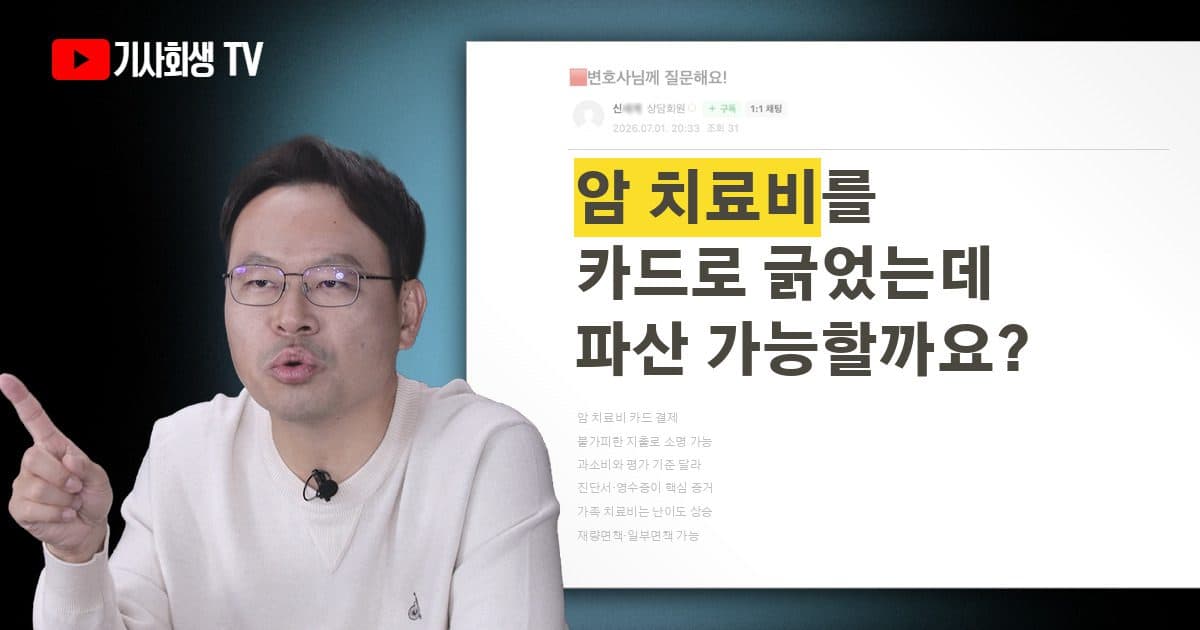 암 치료비를 카드로 많이 긁었는데 파산·면책 받을 수 있을까요?