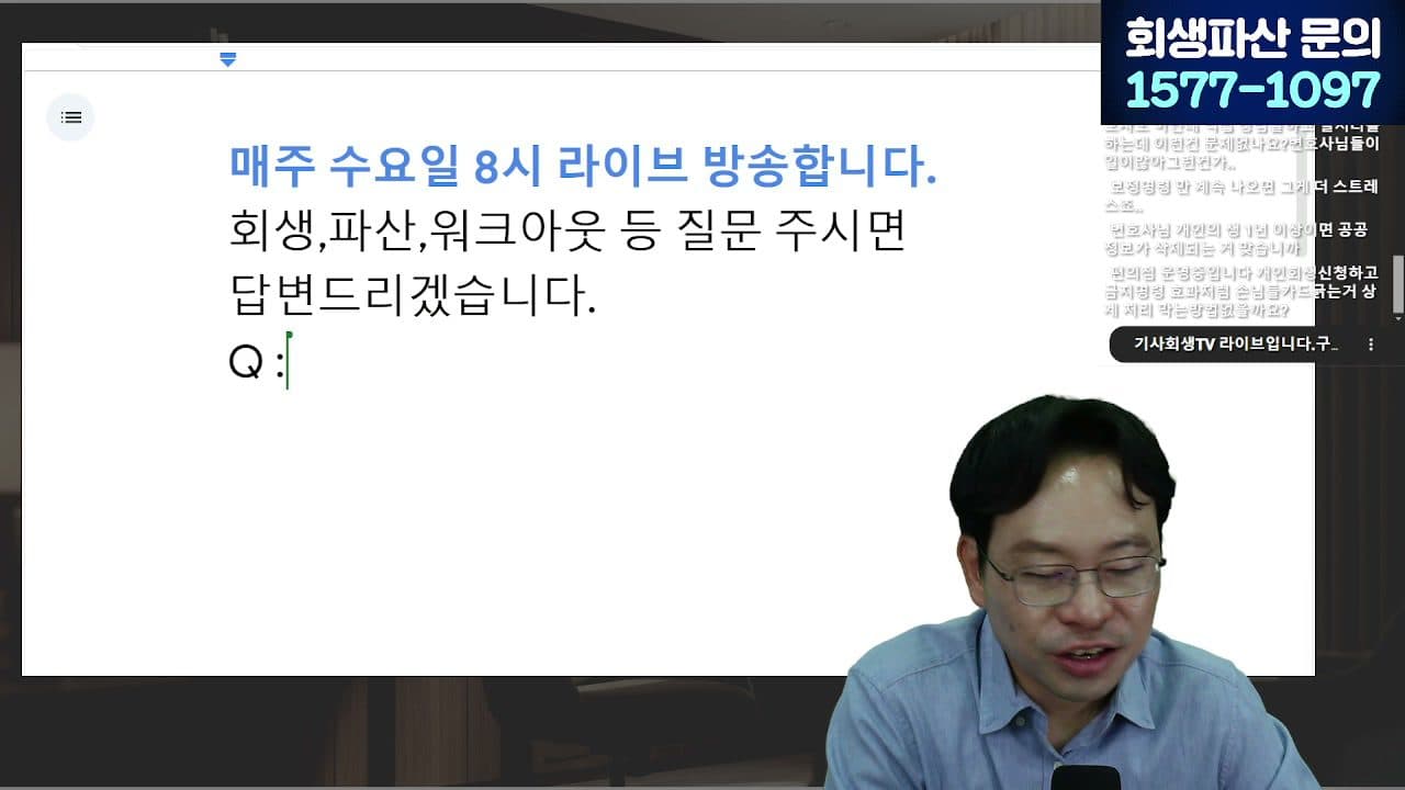 [LIVE] 개인회생 변제기간 단축 대상 확대, 내가 해당하는지 확인하세요 (서울회생법원·일시변제) 답변 시점 캡쳐