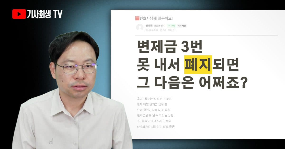올해 1월 개인회생 인가 후 변제금을 3회 이상 미납해 폐지가 확정되면 그다음엔 어떻게 되나요?