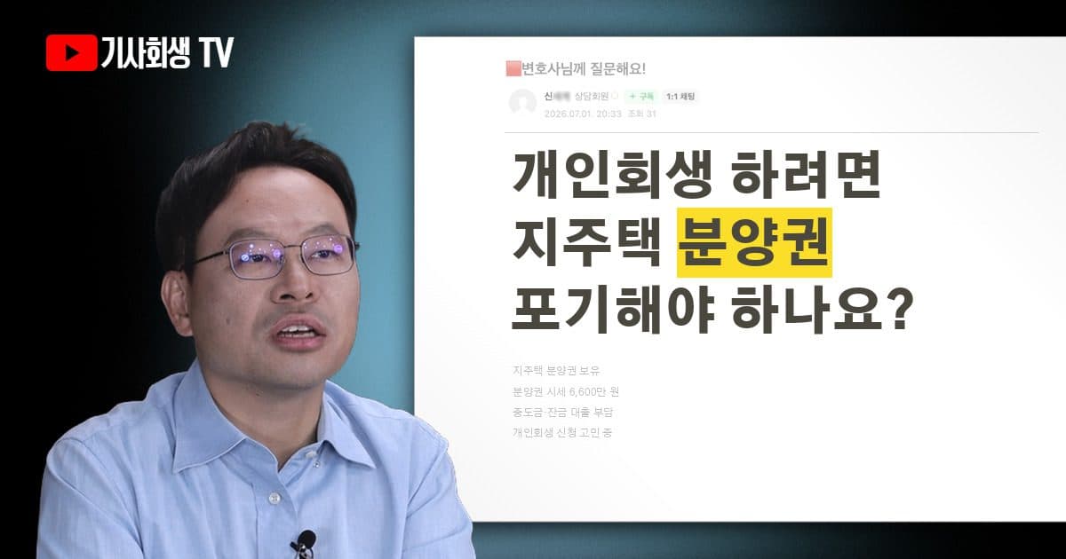 지주택 분양권 6,600만 원, 개인회생 신청하면 포기해야 하나요?