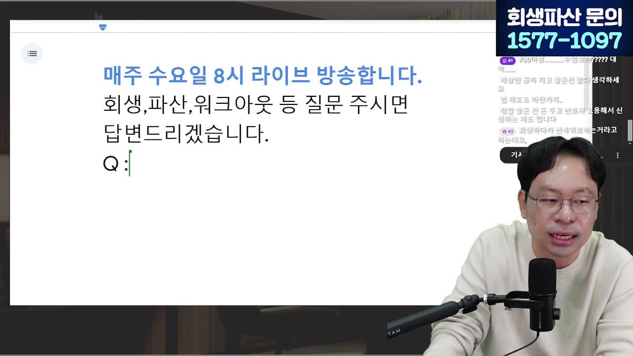 [LIVE] 1년에 20만 명이 신청한 워크아웃, 조건·한계 알려드립니다 (안 되면 개인회생으로) 답변 시점 캡쳐