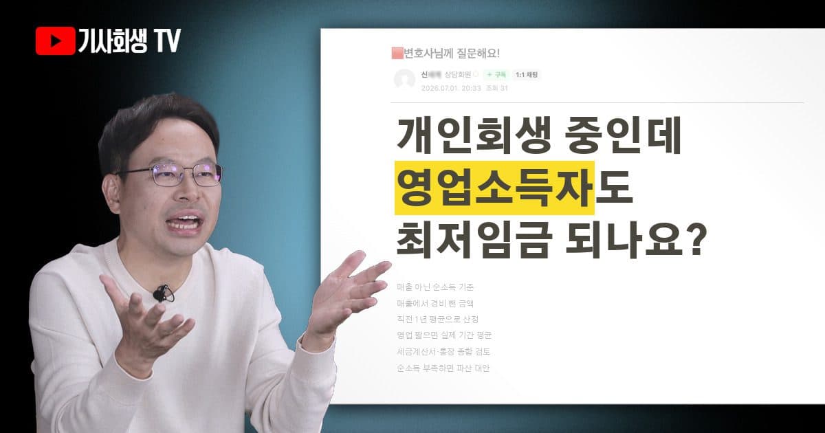 개인회생 중 영업소득자인데 최저임금 200만원으로 올리면 안 되나요?