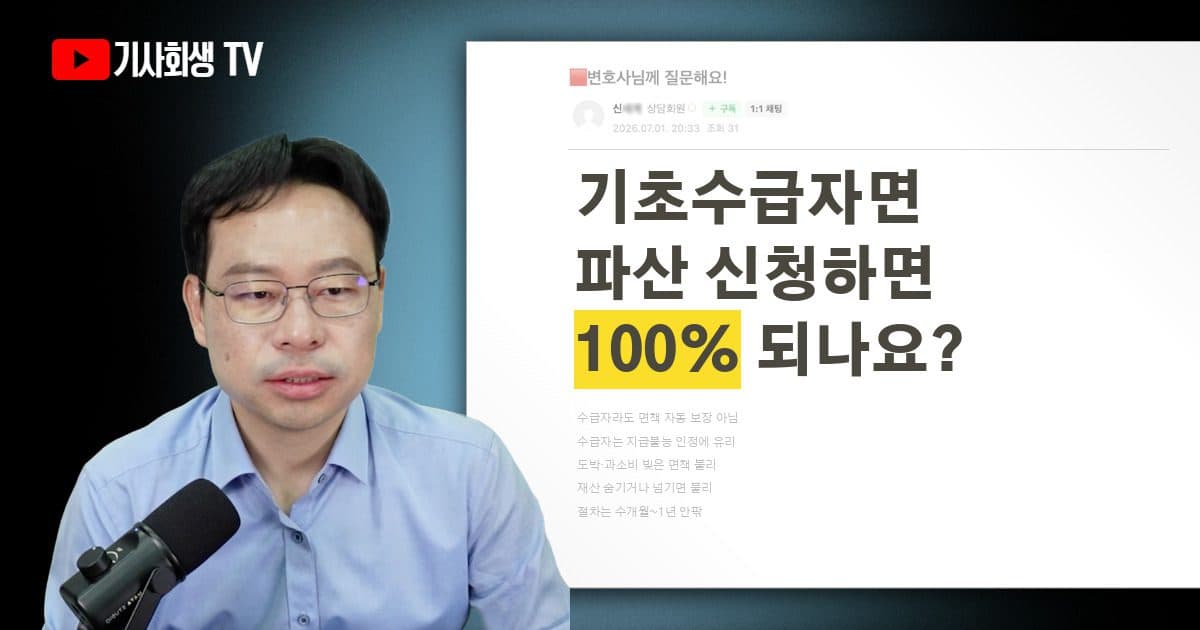 기초생활수급자면 개인파산 신청했을 때 100% 면책되나요?