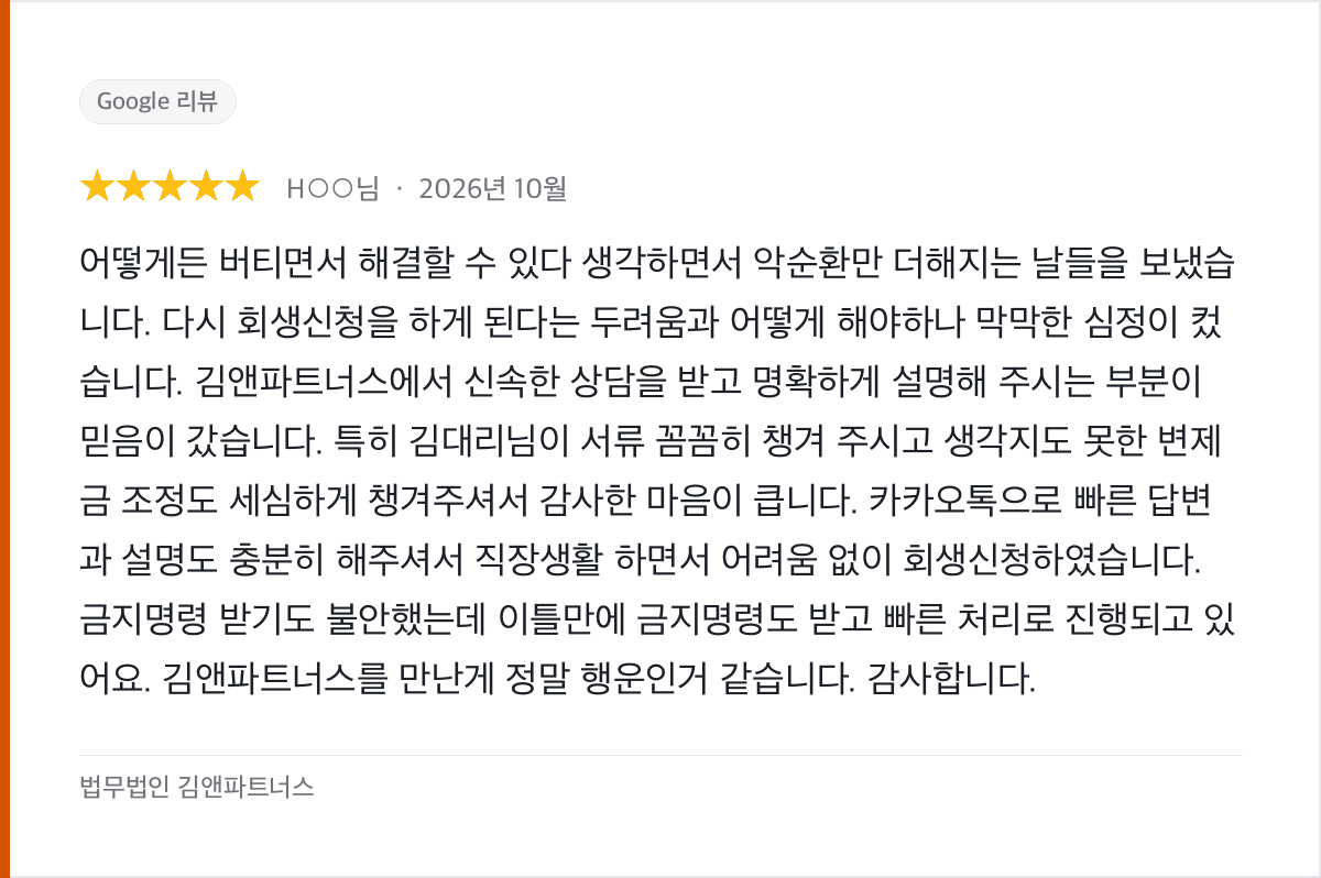 다시 신청한 개인회생, 이틀 만에 금지명령 받고 직장 병행한 후기