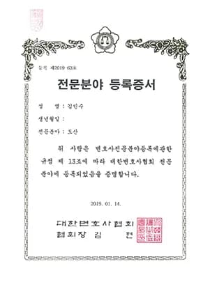 김민수 변호사 도산전문분야 등록증서