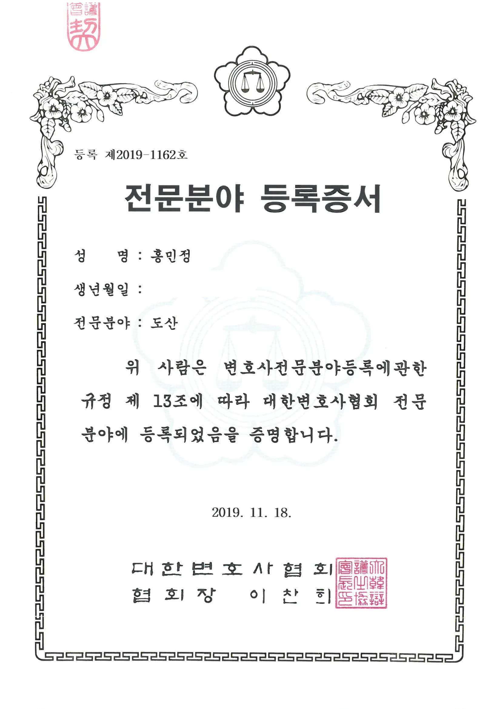 홍민정 변호사 도산전문분야 등록증서