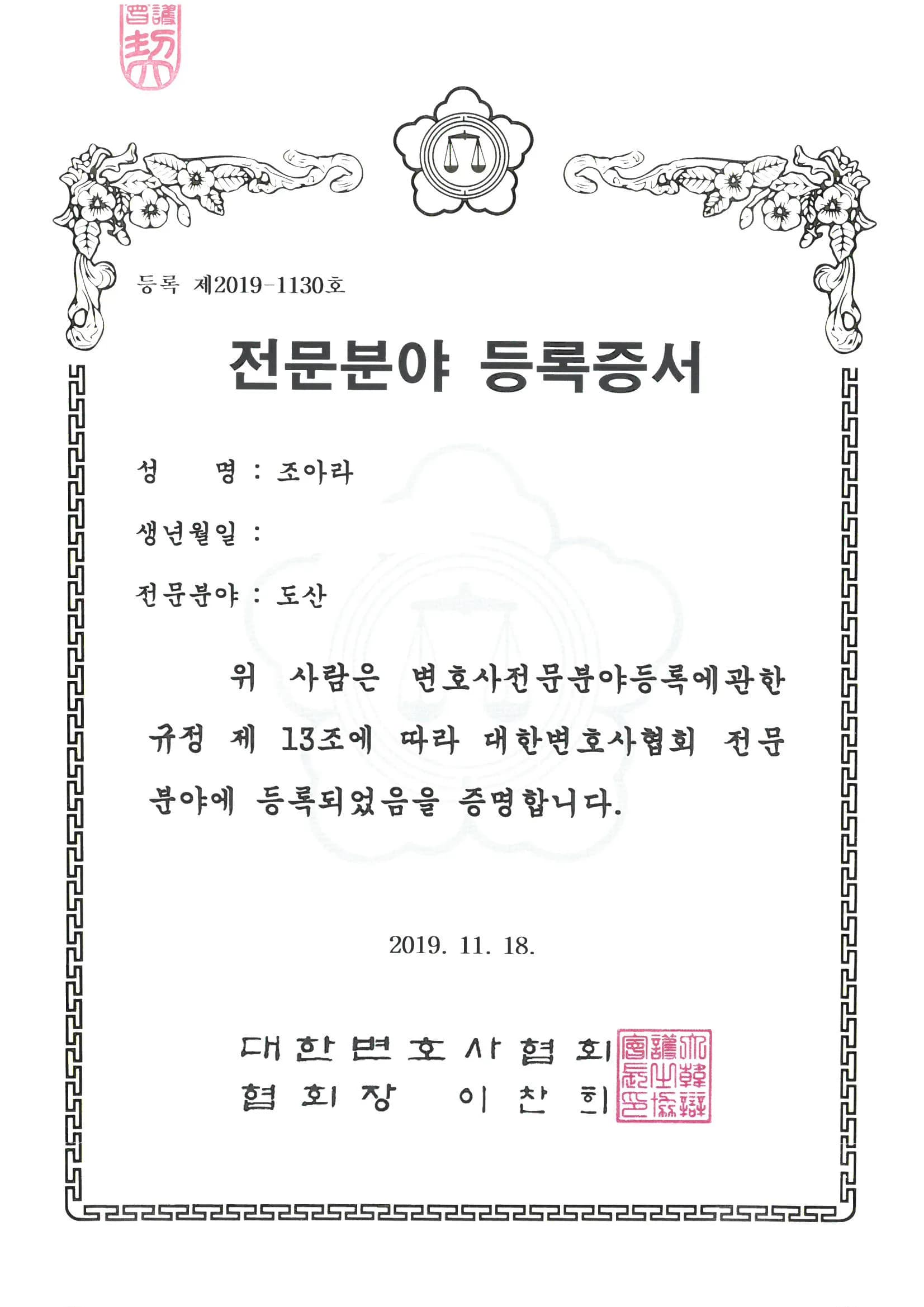 조아라 변호사 도산전문분야 등록증서