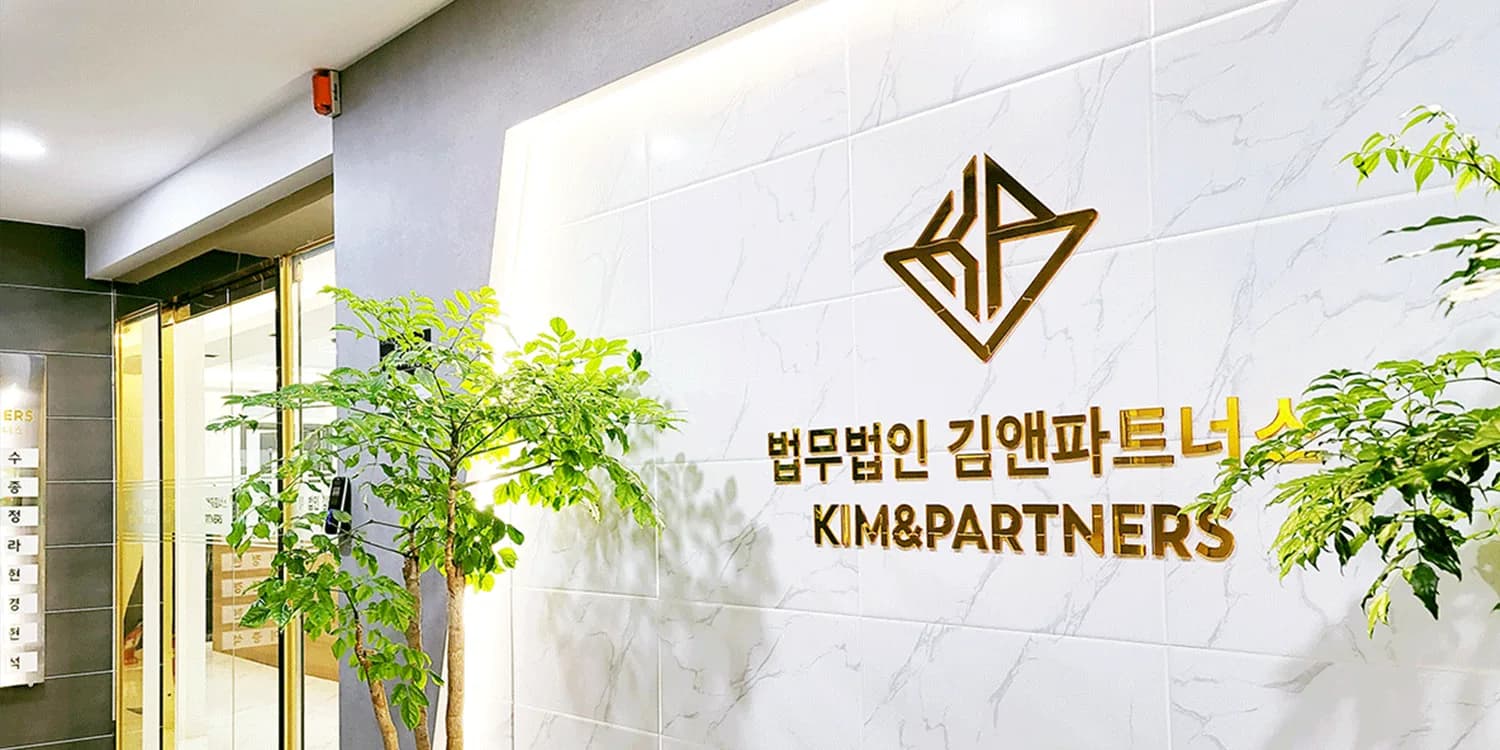 세련된 화이트 톤 벽면의 법무법인 김앤파트너스 입구 안내 센터