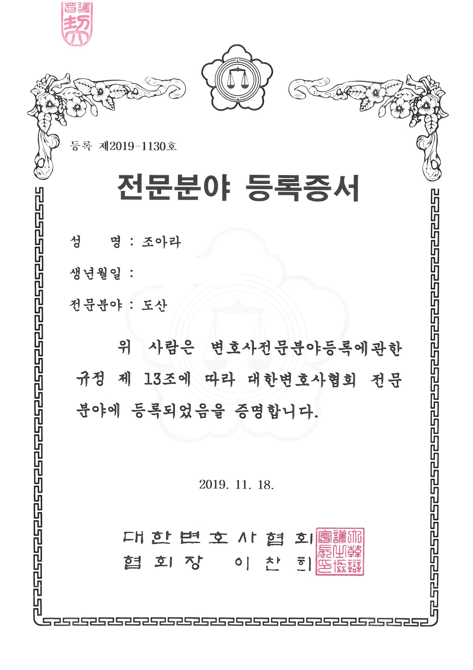 조아라 도산전문 변호사 등록증서