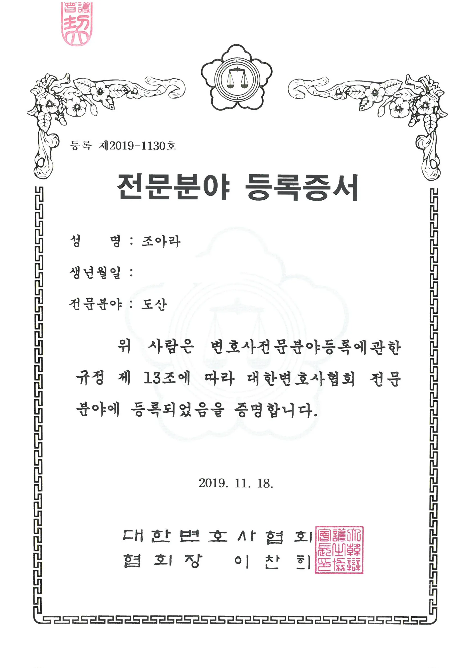 조아라 도산전문 변호사 등록증서