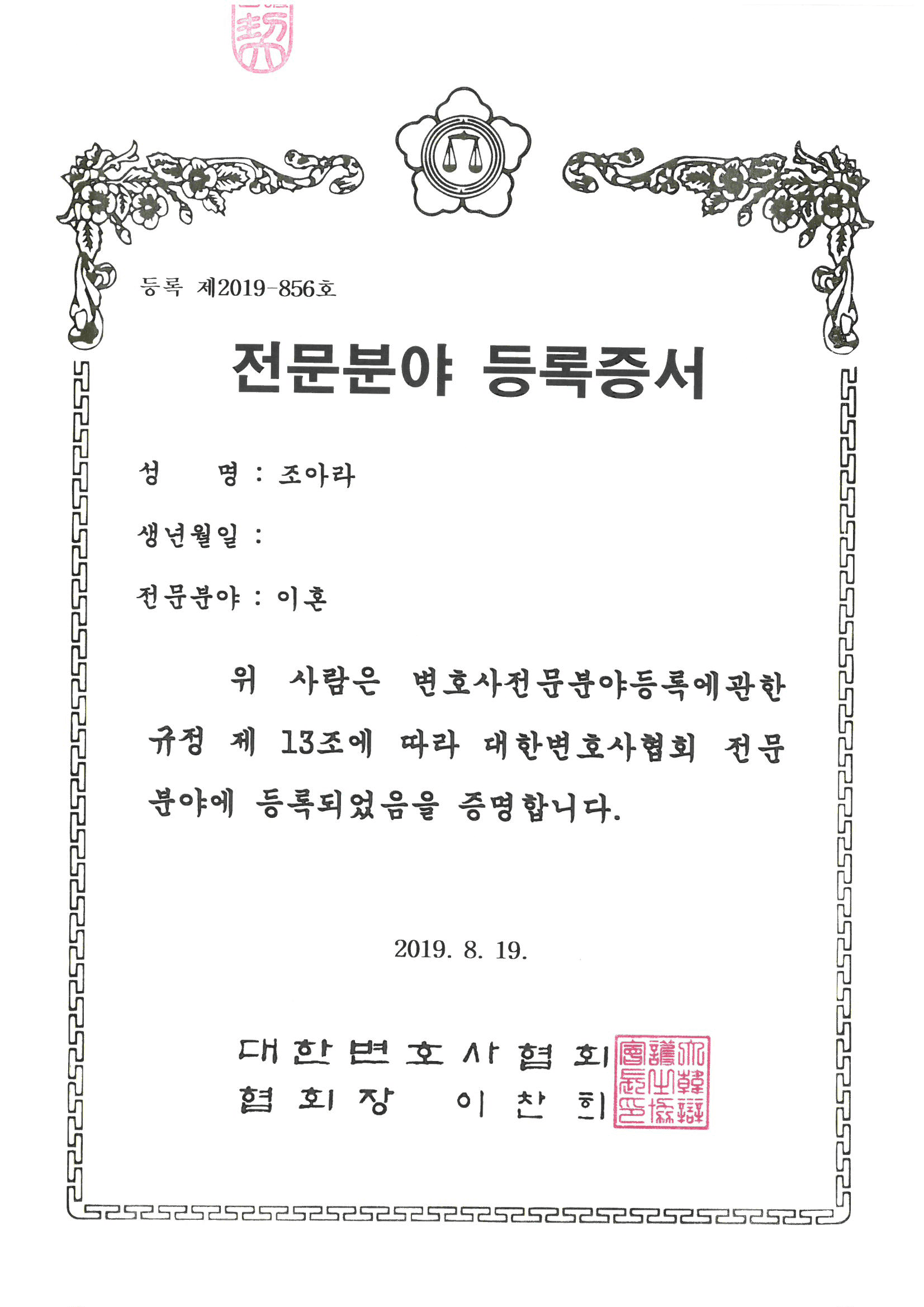 조아라 이혼 전문 변호사 등록증서