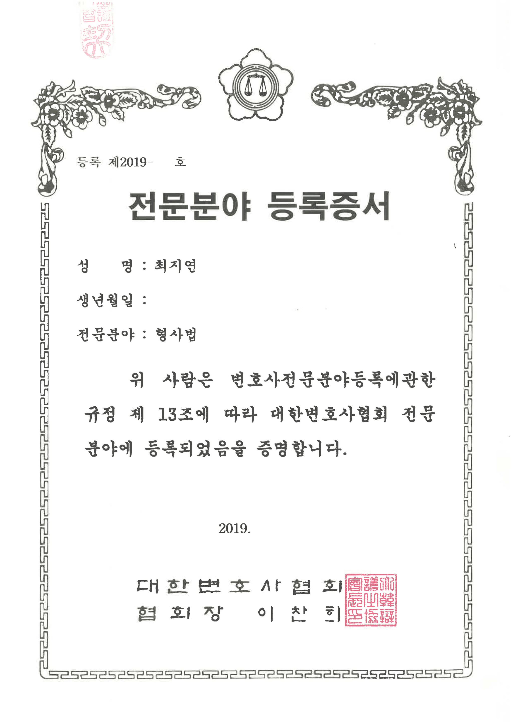 최지연 형사법 전문 변호사 등록증서
