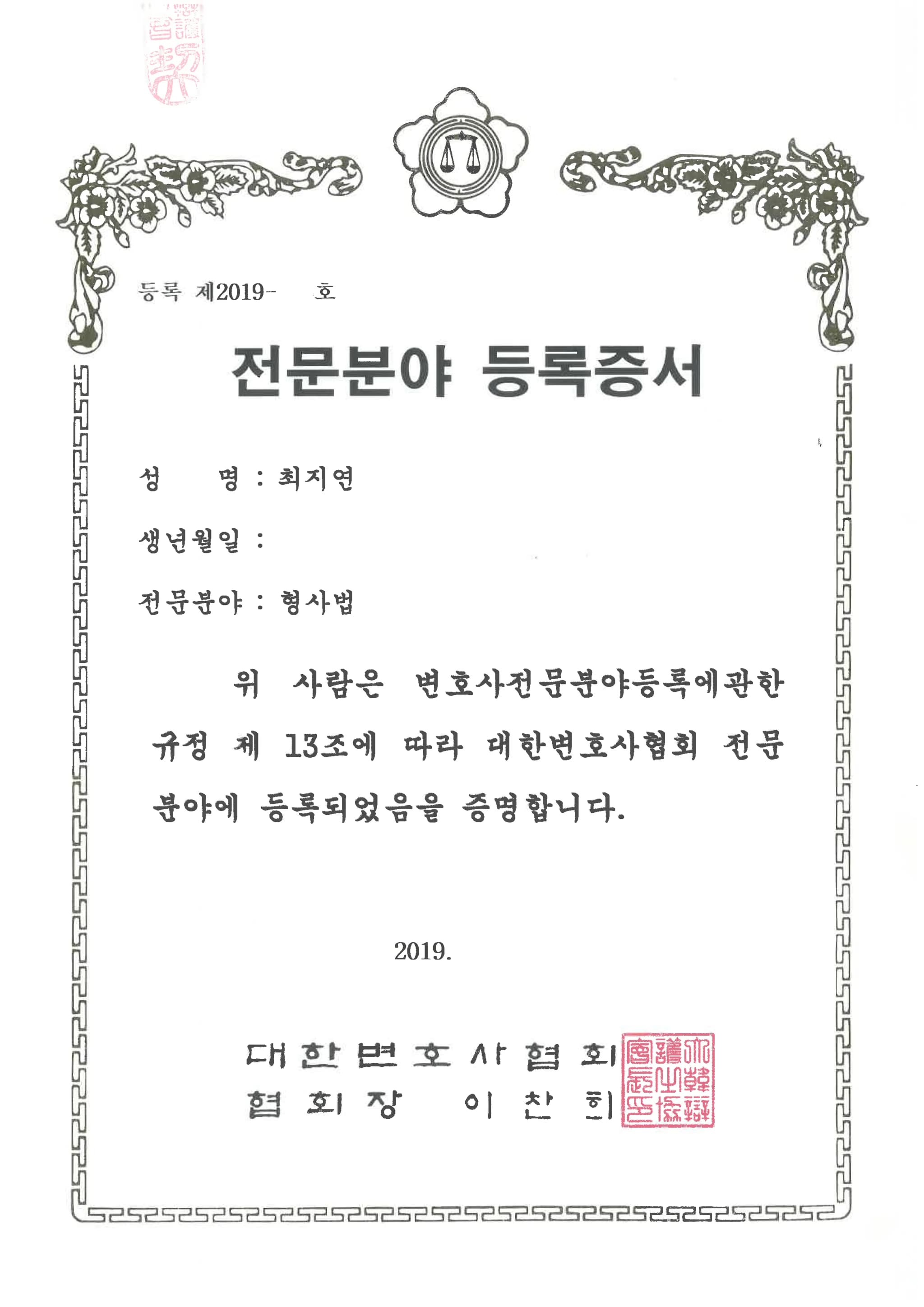 최지연 형사법 전문 변호사 등록증서