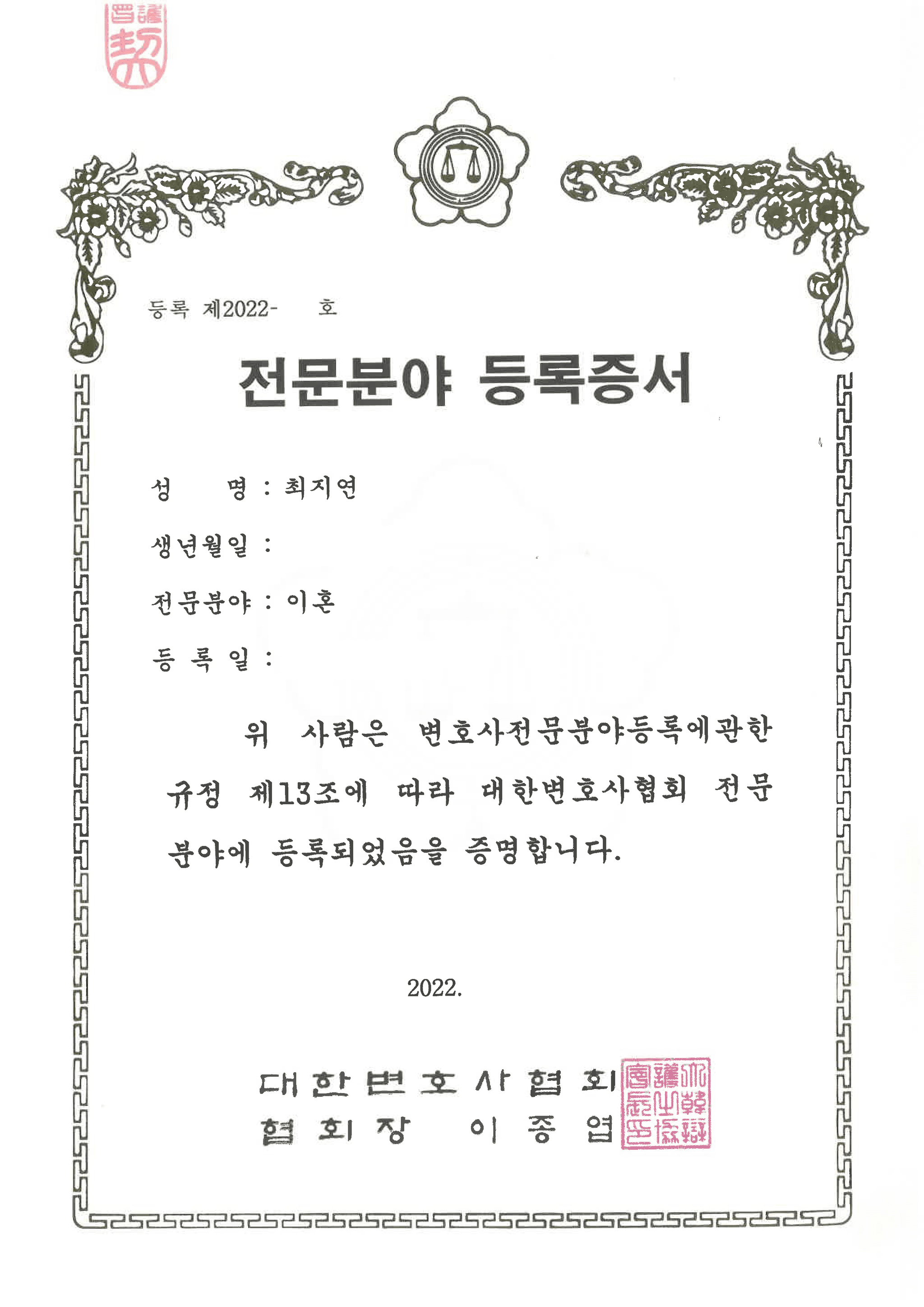 최지연 이혼 전문 변호사 등록증서