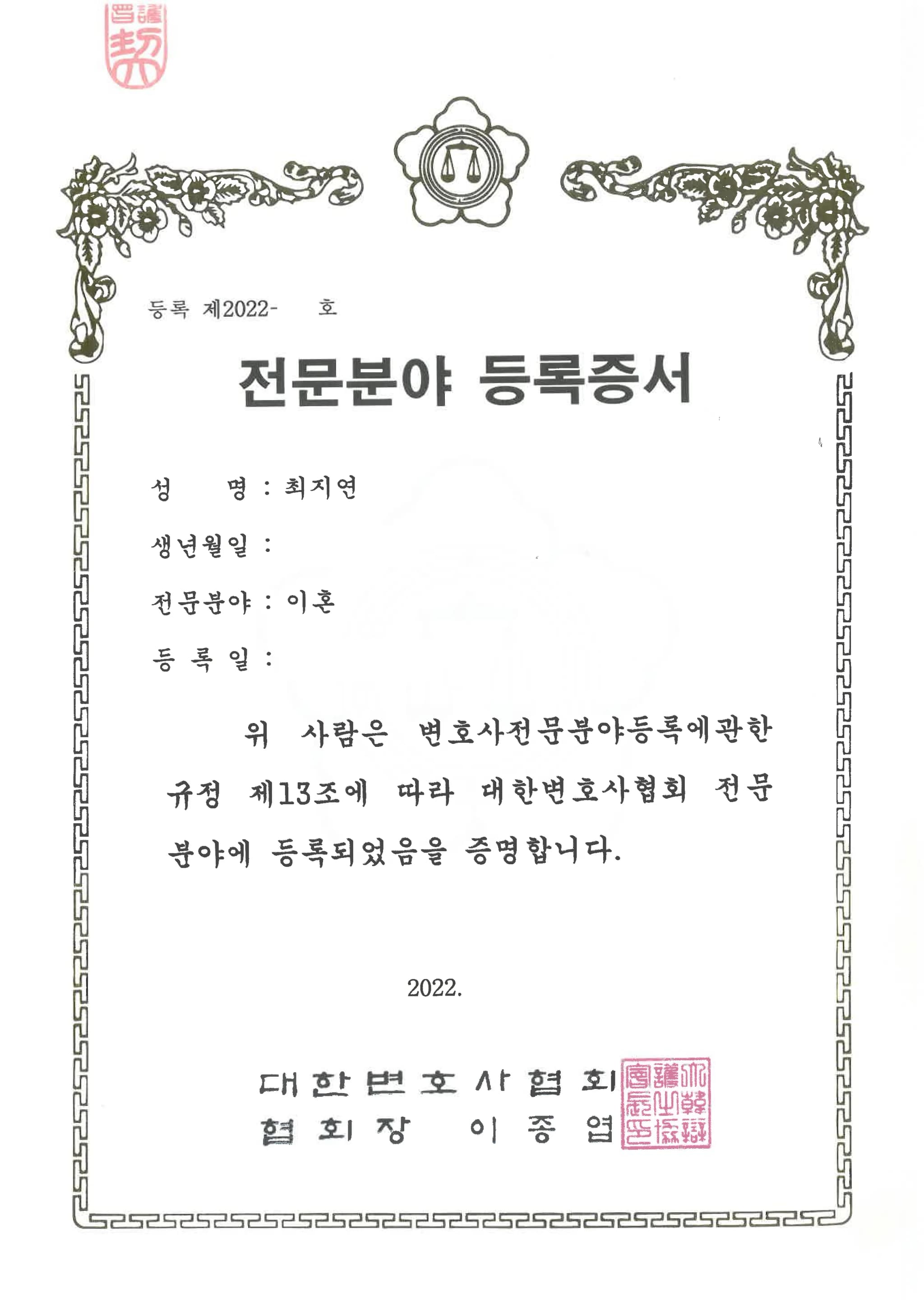 최지연 이혼 전문 변호사 등록증서