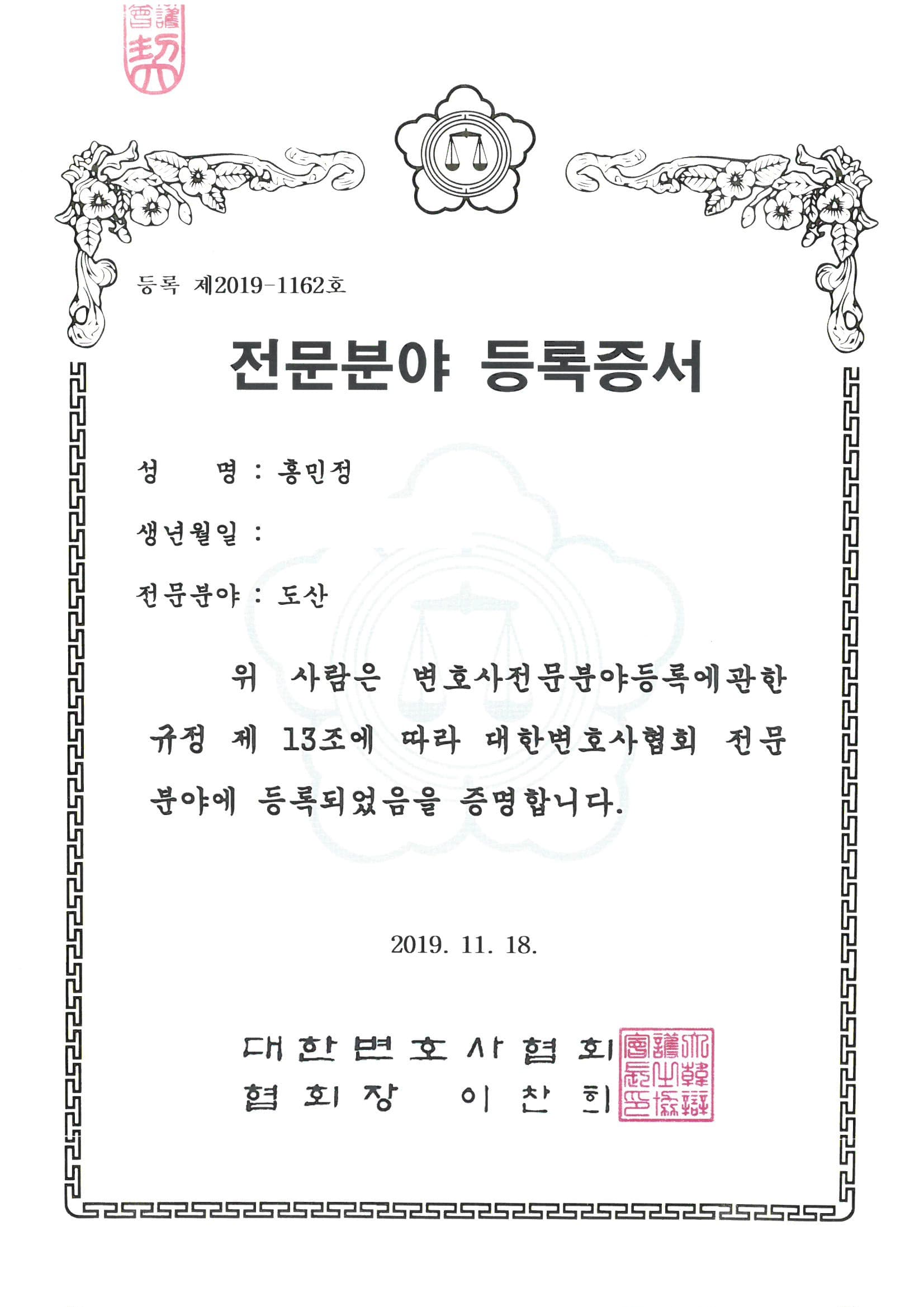 홍민정 도산전문 변호사 등록증서