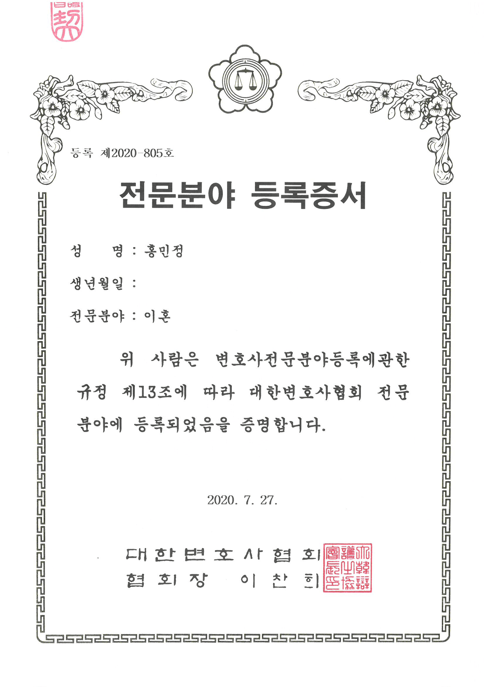 홍민정 이혼 전문 변호사 등록증서