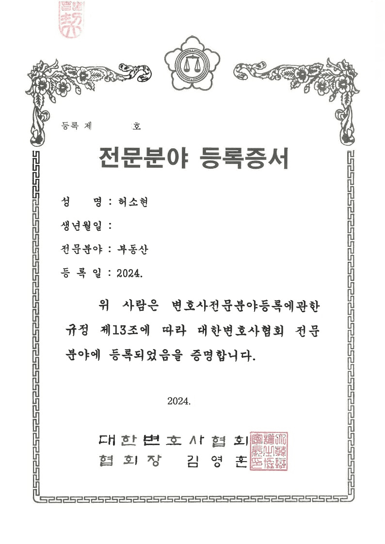 허소현 부동산 전문 변호사 등록증서