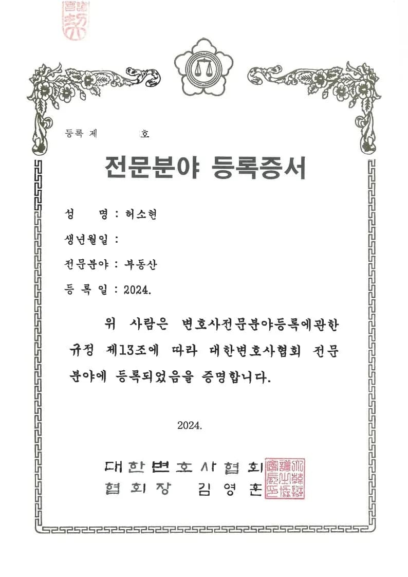 허소현 부동산 전문 변호사 등록증서