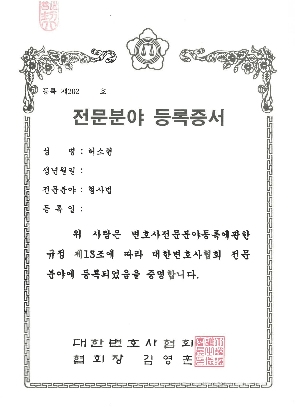 허소현 형사법 전문 변호사 등록증서