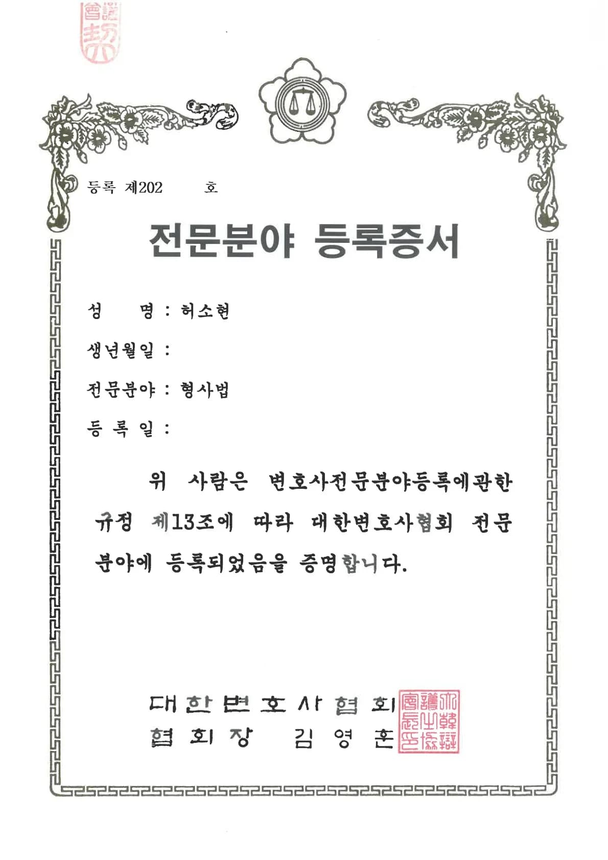 허소현 형사법 전문 변호사 등록증서