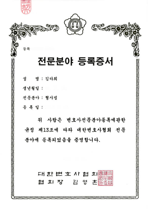 김다희 형사법 전문 변호사 등록증서