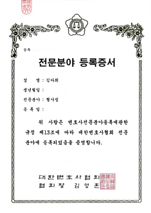 김다희 형사법 전문 변호사 등록증서